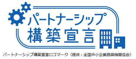 パートナーシップ構築宣言