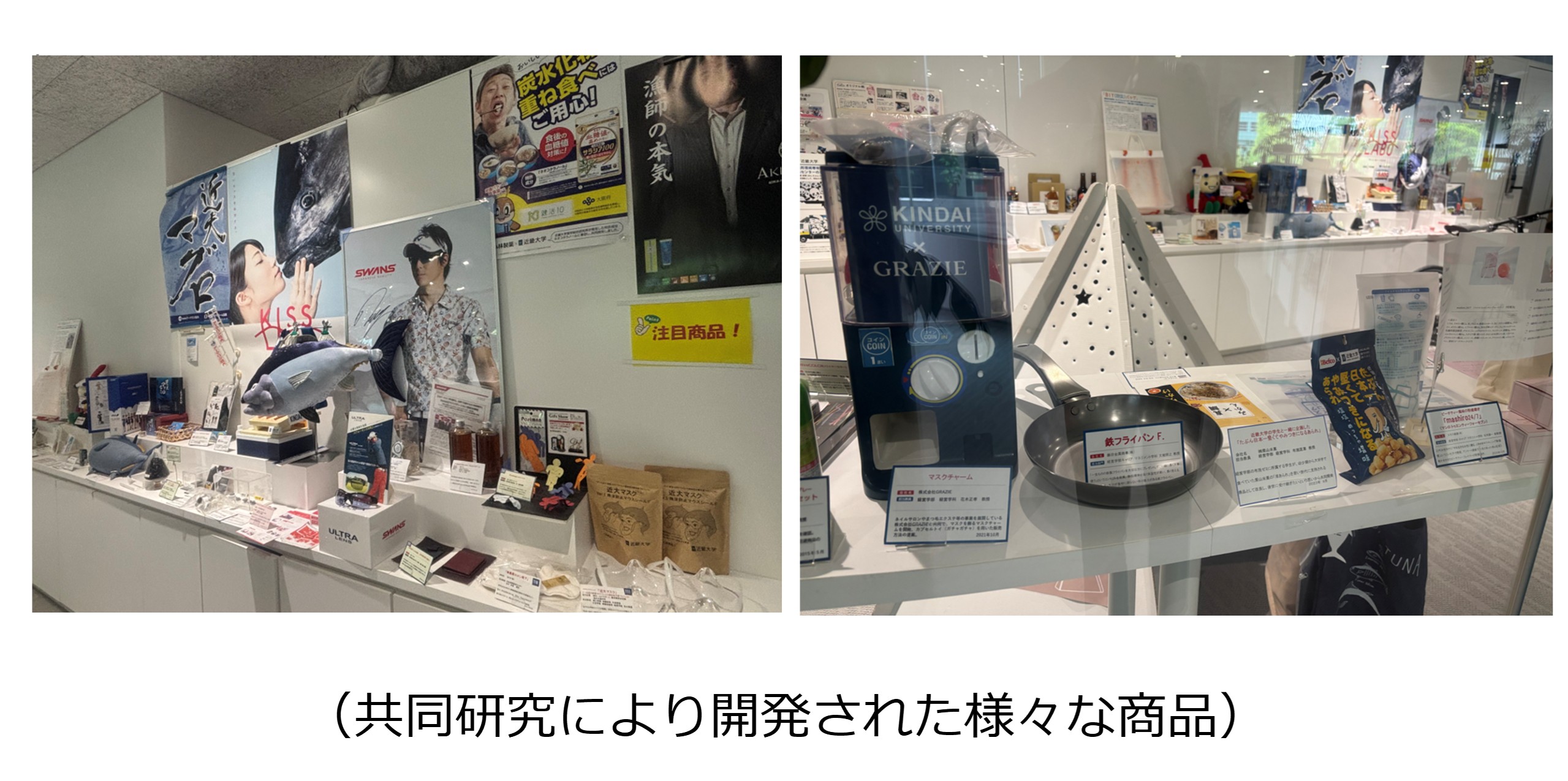 共同研究により開発された様々な商品