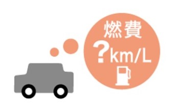 燃費を把握