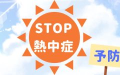 【PDF】印刷して貼れる職場ポスター「STOP 熱中症 水分の補給と適度な休憩を！」