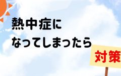【PDF】印刷して貼れる職場ポスター「仕事中に熱中症になってしまったら」