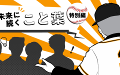 ミスタープロ野球・長嶋茂雄氏。彼が生涯をかけて貫いた「不屈の精神」