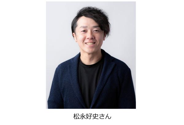 松永好史さん