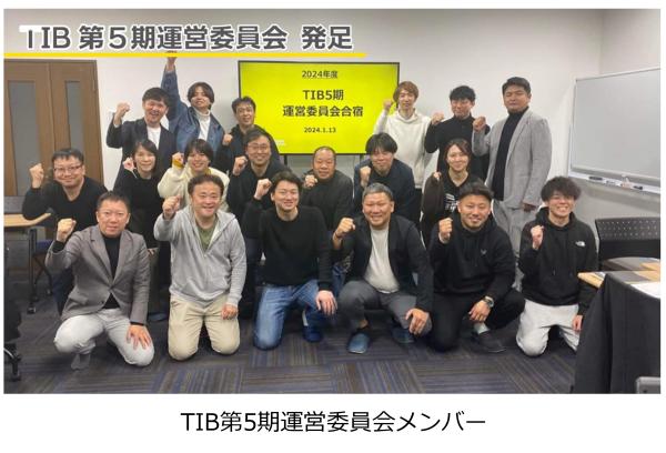 TIB第5期運営委員会メンバー