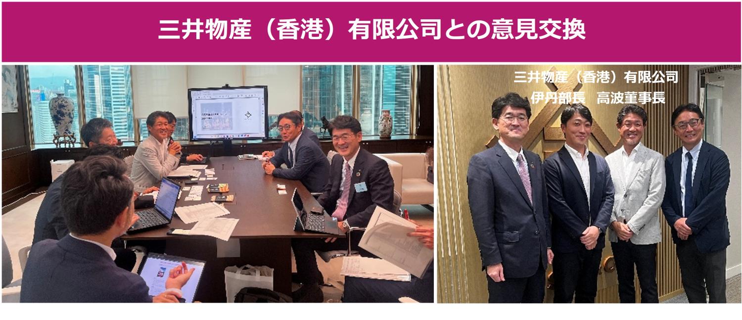 三井物産（香港）有限公司との意見交換