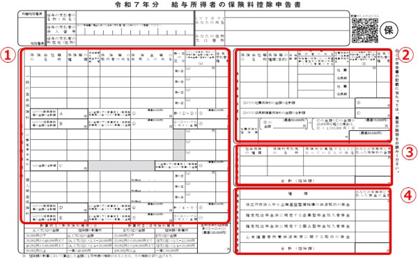給与所得者の保険料控除申告書