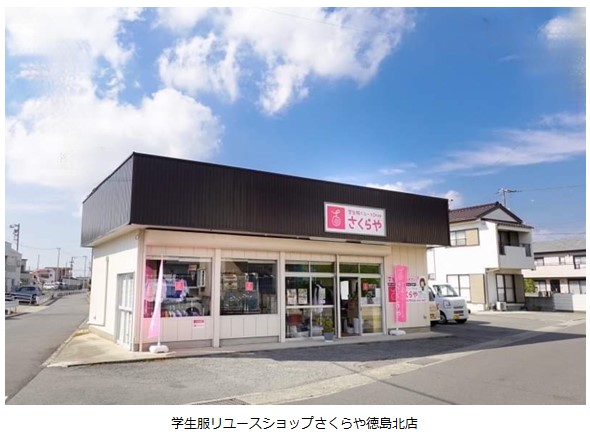 学生服リユースショップさくらや徳島北店