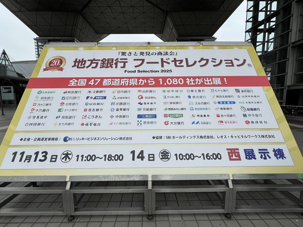 地方銀行フードセレクション2025
