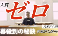 求人費ゼロで、なぜ応募が止まらない？ 清掃業界・地方の壁を破った「まごころ清掃社」の、給料に頼らない採用戦略