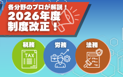 2026年度の制度改正！ 税務・労務・法務のプロは何に注目する？