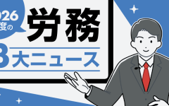 社労士が注目する2026年度の労務3大ニュース