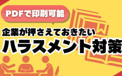 【PDFで印刷可能】企業が押さえておきたいハラスメント対策